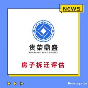 天津固定资产经营损失评估房子迁拆评估停产停业损失评估