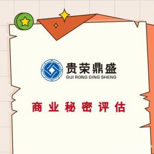 江西省赣州市商业秘密评估专有技术评估企业家价值评估