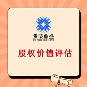 浙江省杭州市企业重组整合评估企业并购剥离评估员工持股评估