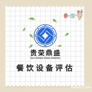 广东省湛江市机械设备评估企业拆迁评估固定资产评估