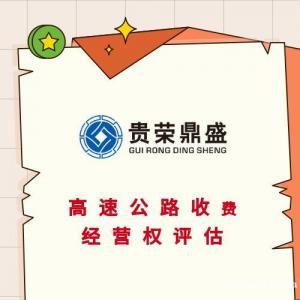 广东云浮市植物新品种评估海域使用权评估高速公路收费经营权评估