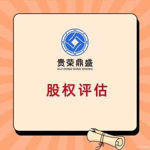 贵州省贵阳市股权转让需要评估吗股权转让是否需要评估报告